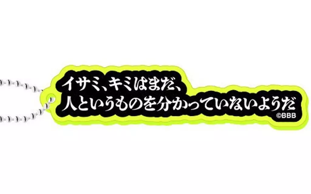 イサミ、キミはまだ 「勇気爆発バーンブレイバーン 蛍光アクリル」