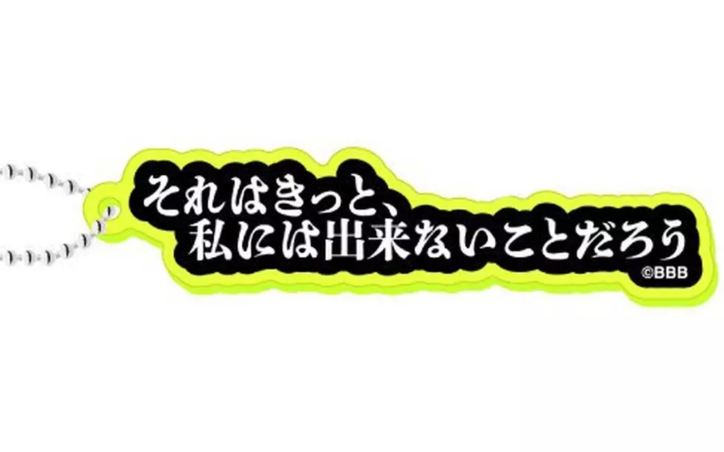 それはきっと、私には出来ないことだろう 「勇気爆発バーンブレイバーン 蛍光アクリル」