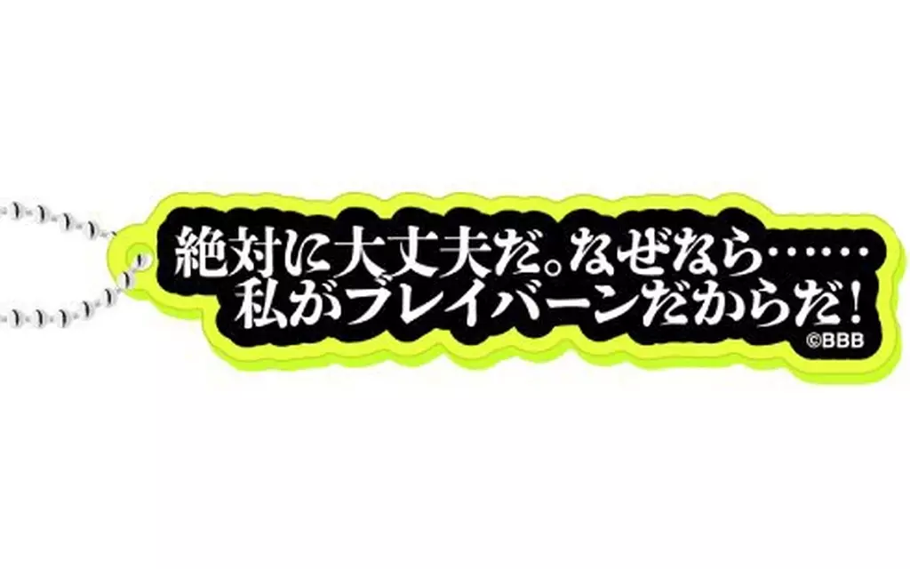 絶対に大丈夫だ。 「勇気爆発バーンブレイバーン 蛍光アクリル」