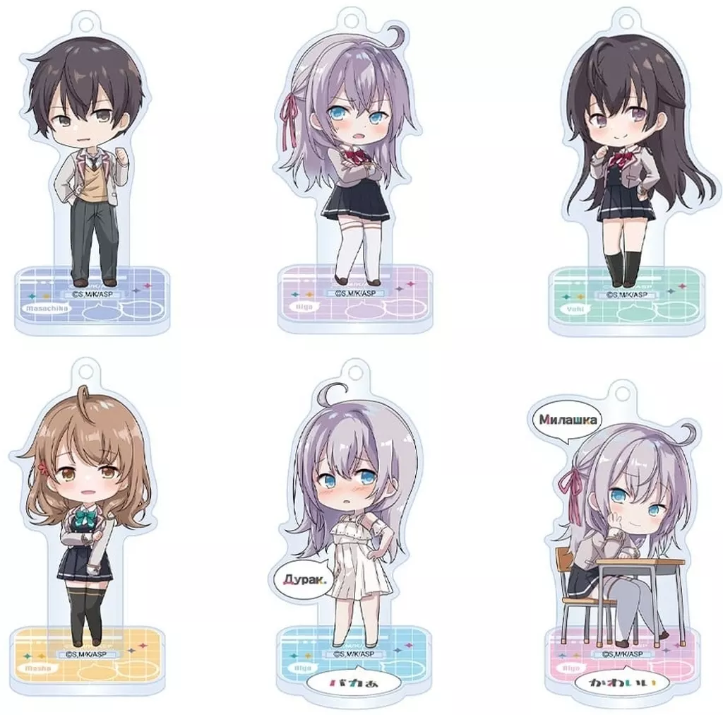 全6種セット 「時々ボソッとロシア語でデレる隣のアーリャさん デフォルメ アクリルキーチェーンスタンド」