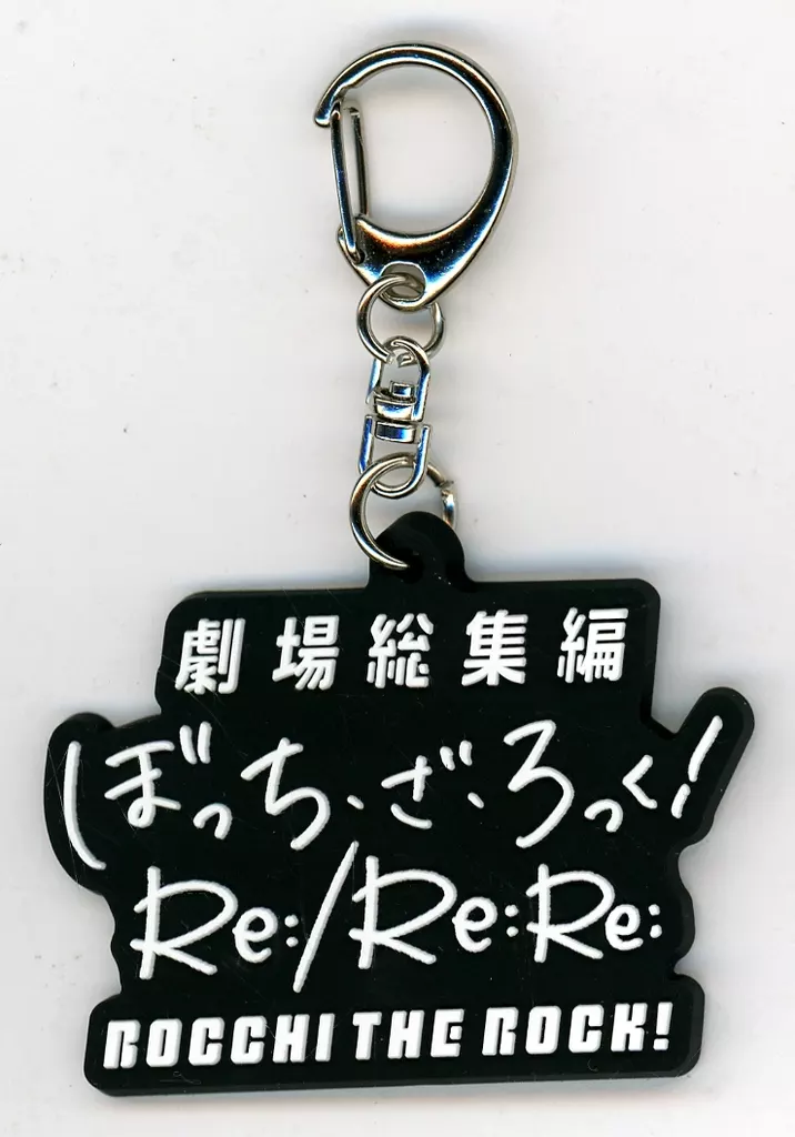 劇場総集編ロゴ ラバーチャーム 「劇場総集編ぼっち・ざ・ろっく! Re：Re：」 劇場グッズ