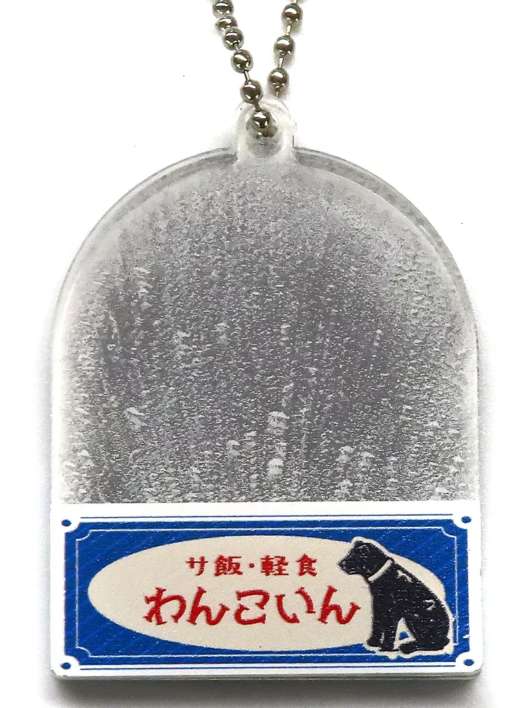 サ飯 わんこいん 「レトロ銭湯ミラー レイヤードアクリルチャーム」