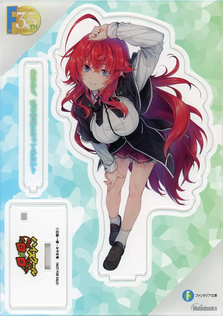 リアス・グレモリー セリフ付きアクリルスタンド 「ハイスクールD×D」 ファンタジア文庫35周年フェア in Melonbook ポイント交換景品