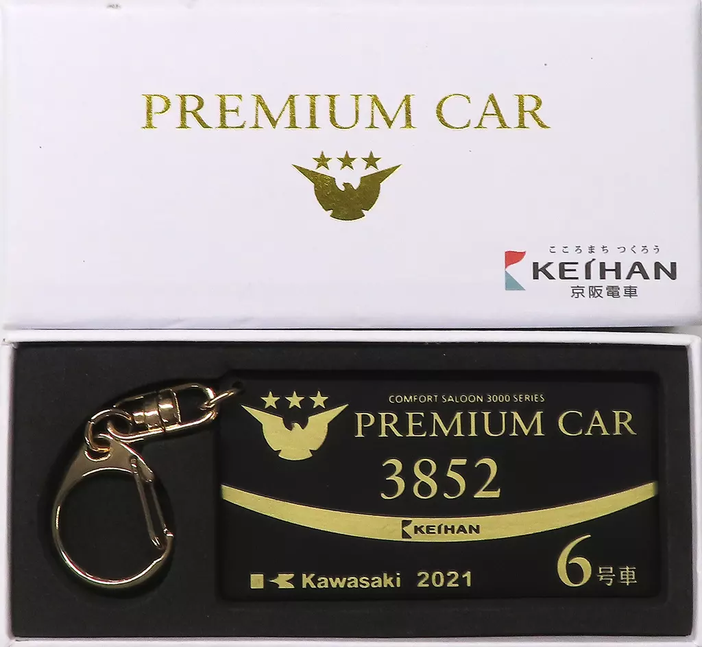 京阪電車　キーホルダー　プレミアムカー8552 プレミアムカーグッズの新作「銘板キーホルダー[8552号車]／1,500円
