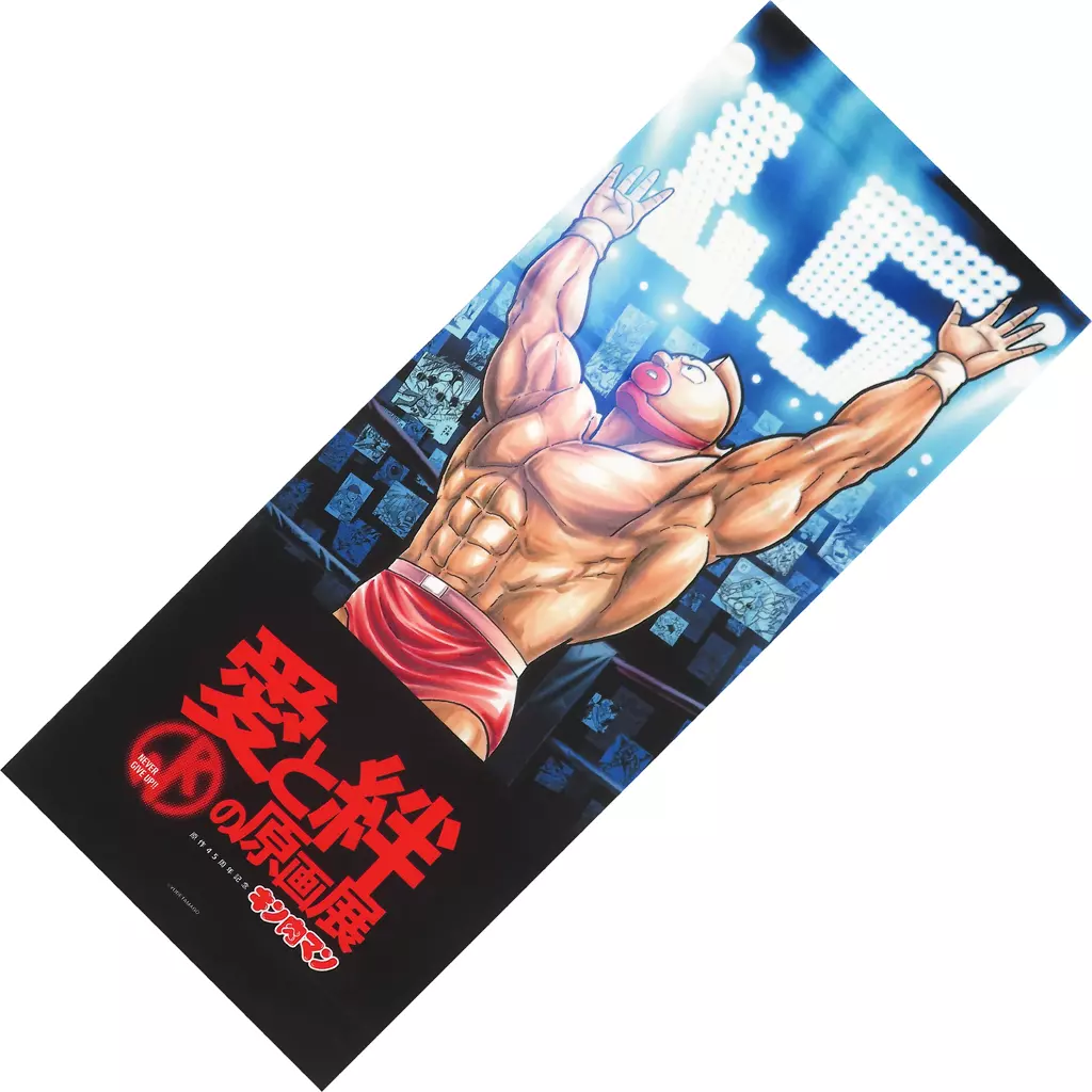 メインビジュアル フェイスタオル 「原作45周年記念 キン肉マン 愛と絆の原画展」