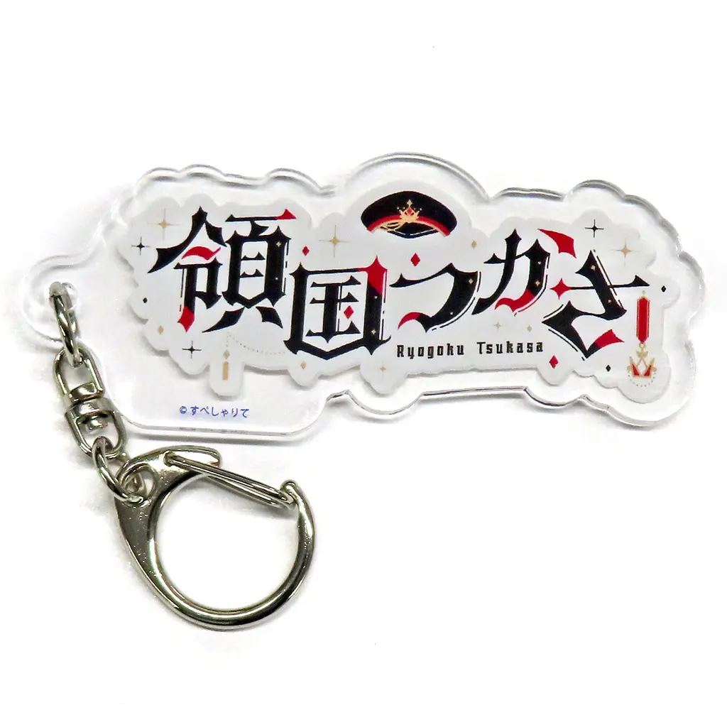 領国つかさ デビュー記念グッズ アクリル 「バーチャルYouTuber すぺしゃりて」