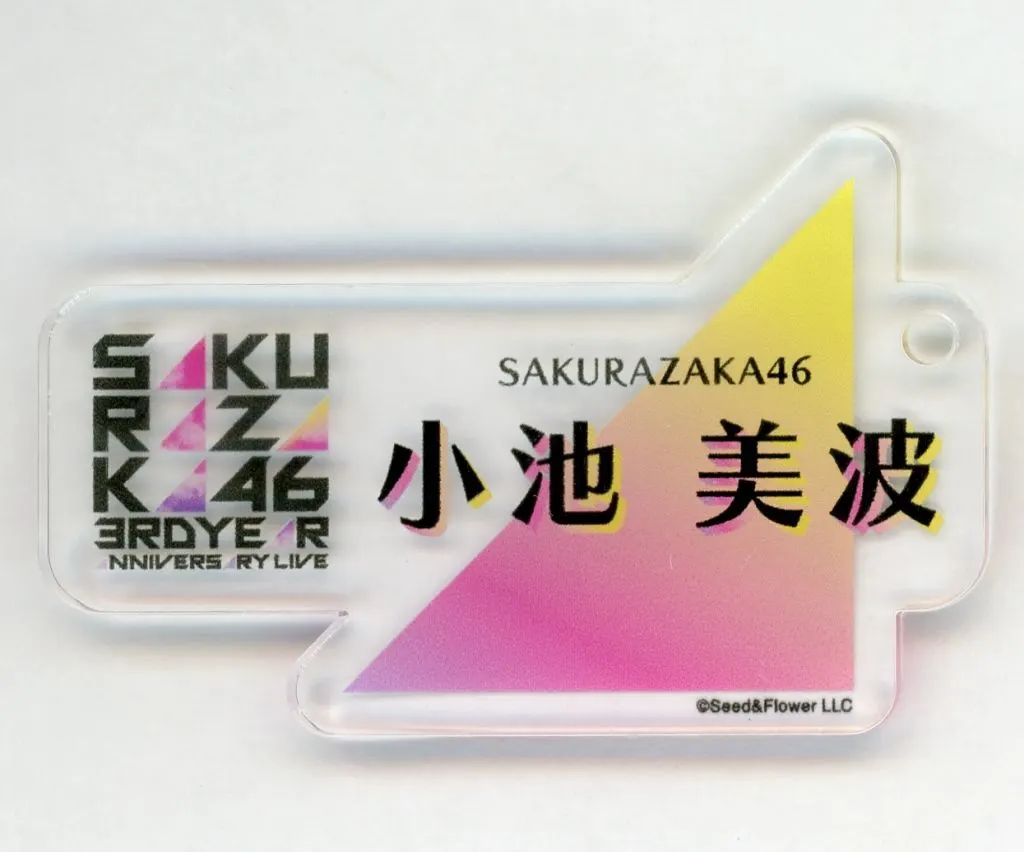 小池美波(櫻坂46) ネームアクリル 「3rd YEAR ANNIVERSARY LIVE」  縁日コーナークレーンゲーム景品