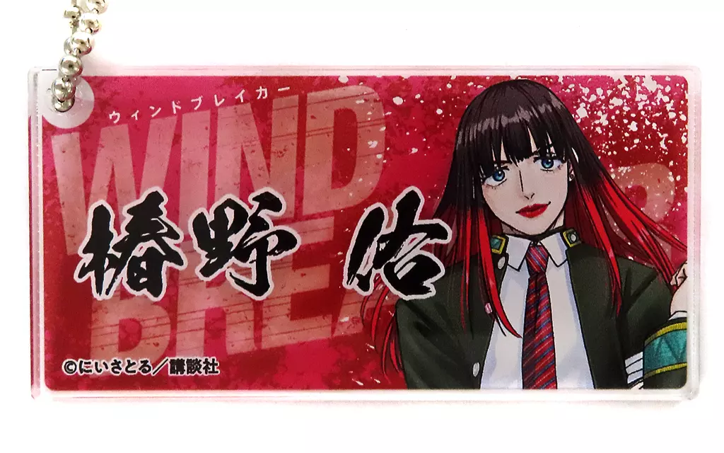 椿野佑 「WIND BREAKER展 ランダムアクリル」