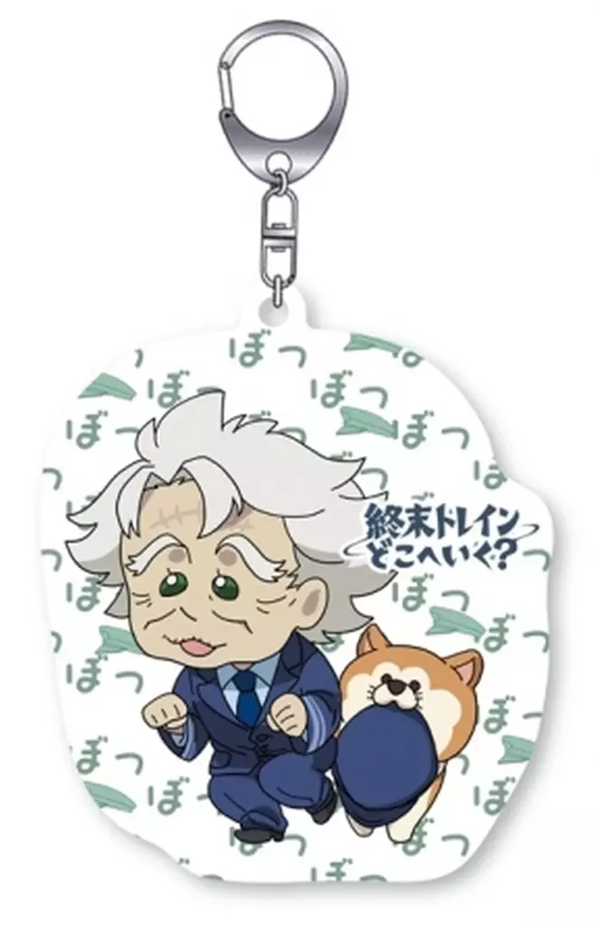 善治郎＆イケオジ善治郎 オモテウラァクリル 「終末トレインどこへいく?」
