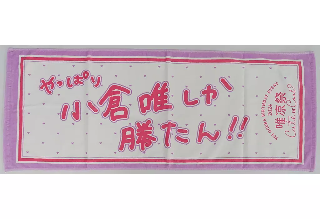 駿河屋 -<中古>小倉唯 やっぱり小倉唯しか勝たん!!タオル 「小倉