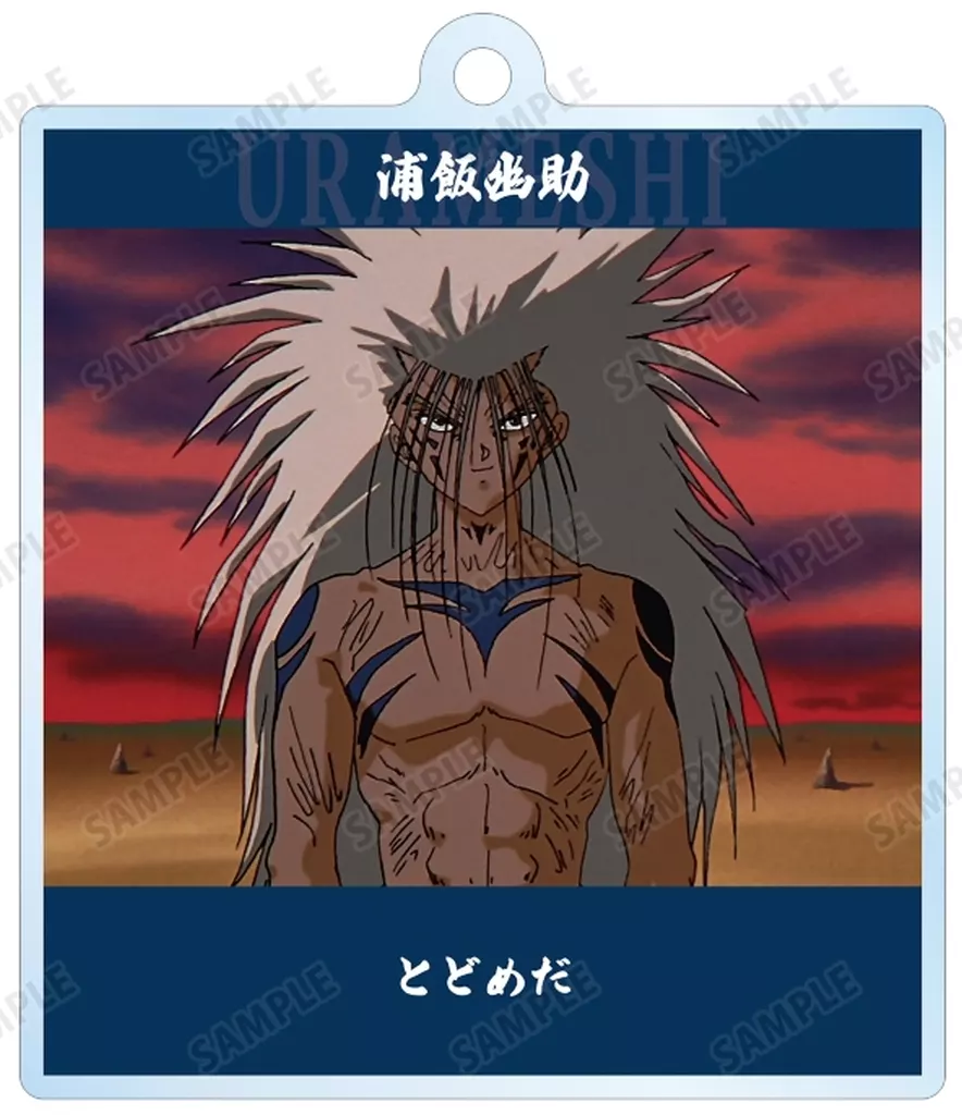 B.浦飯幽助 「幽☆遊☆白書 トレーディング台詞アクリル」