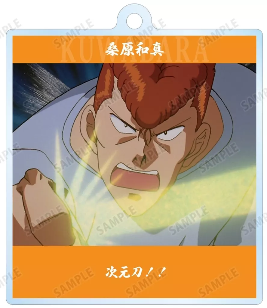 桑原和真 「幽☆遊☆白書 トレーディング台詞アクリル」