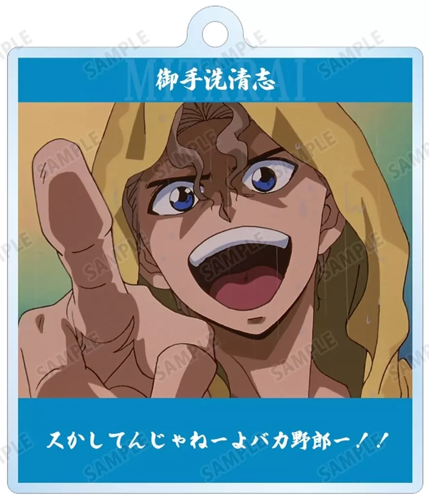 御手洗清志 「幽☆遊☆白書 トレーディング台詞アクリル」