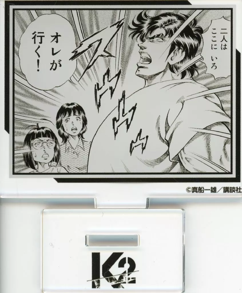 黒須一也 名シーン アクリルスタンド 「コトブキヤくじ K2」 C-2賞