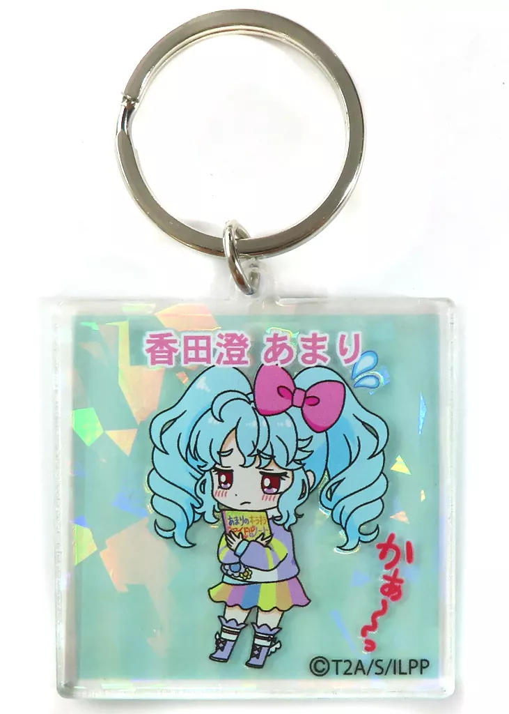 香田澄あまり 「アイドルランドプリパラ トレーディングアクリル ラメ仕様」