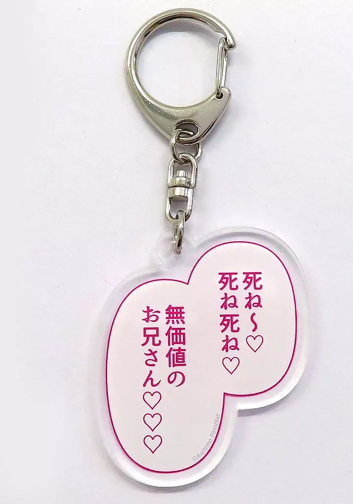 死ね～ 名言アクリル 「FANZAオンラインくじ アオヒモファミリア 彼女の妹が巨乳ミニスカJKで小悪魔系」 D-5賞