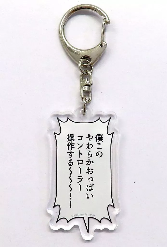 僕この 名言アクリル 「FANZAオンラインくじ アオヒモファミリア 彼女の妹が巨乳ミニスカJKで小悪魔系」 D-8賞