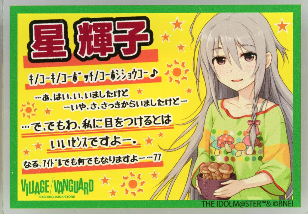 星輝子 「アイドルマスター シンデレラガールズ×ヴィレッジヴァンガード トレーディングPOPネームバッジパッション」