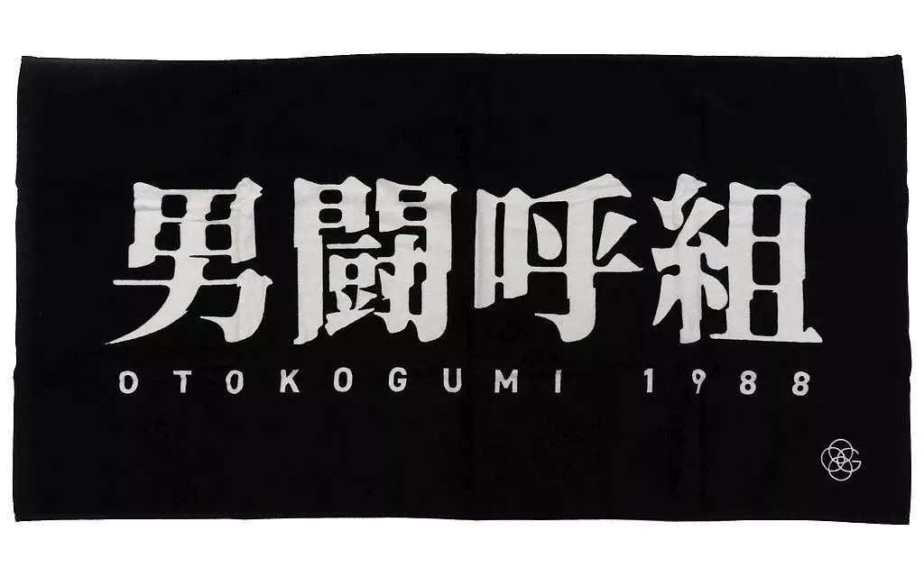 【希少！！】男闘呼組　新品未開封　バスタオル　2023年 駿河屋 -<中古>男闘呼組 バスタオル(黒白) 「男闘呼組 2023 THE