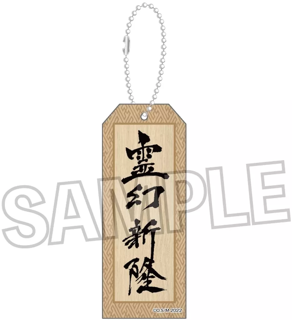 霊幻新隆 木札 「モブサイコ100 III」