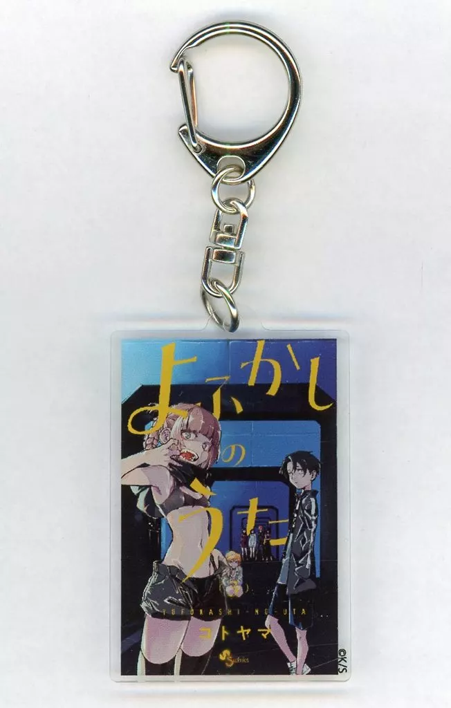よふかしのうた3巻 「コトヤマ展 単行本アクリル」