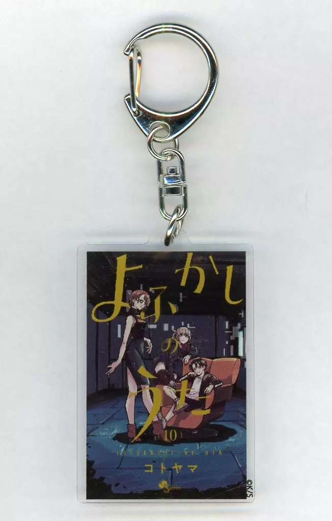 よふかしのうた10巻 「コトヤマ展 単行本アクリル」