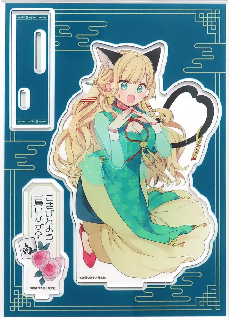 神南千星 描き下ろしアクリルスタンド 「コミックス ごきげんよう、一局いかが? 第3巻」 まんが王有償特典_image