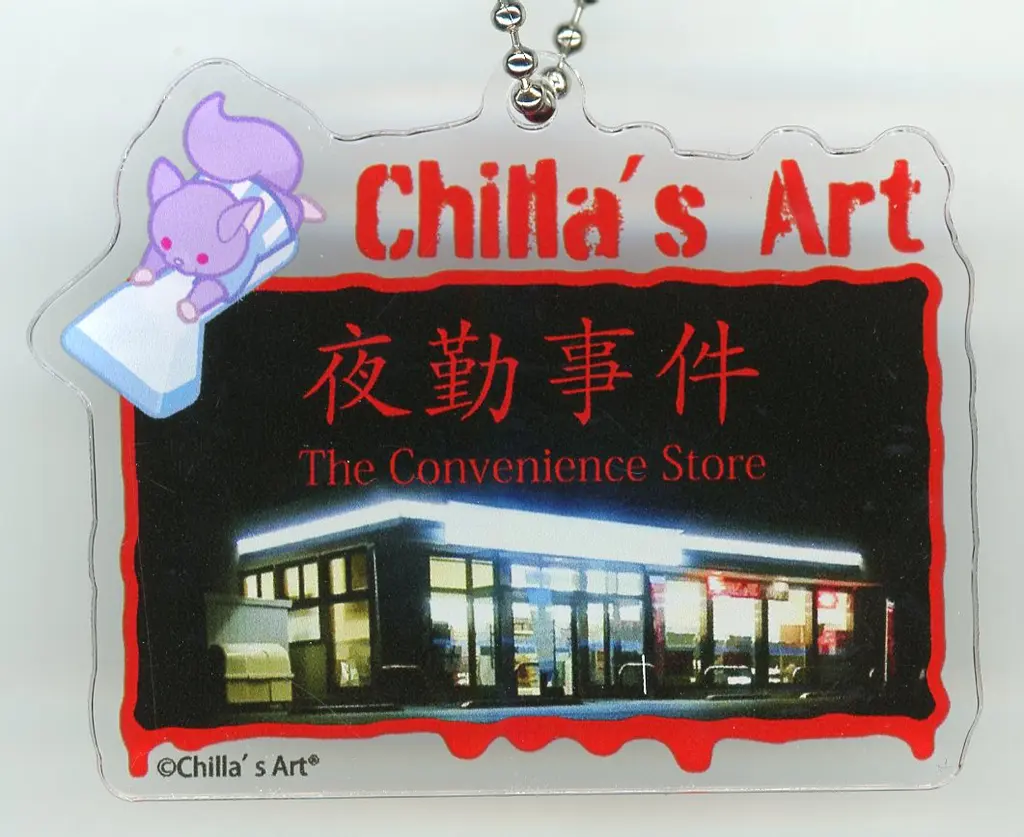 夜勤事件 「Chilla’s Art(チラズアート) POP UP STORE トレーディング作品」