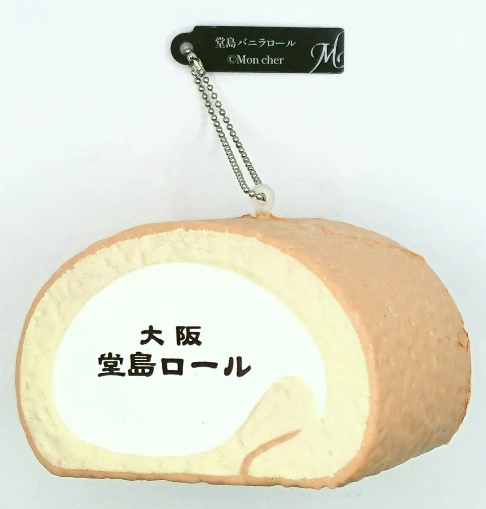 デザインA 選べるキーチェーン 「ドリーミーくじ 堂島ロール」 D賞