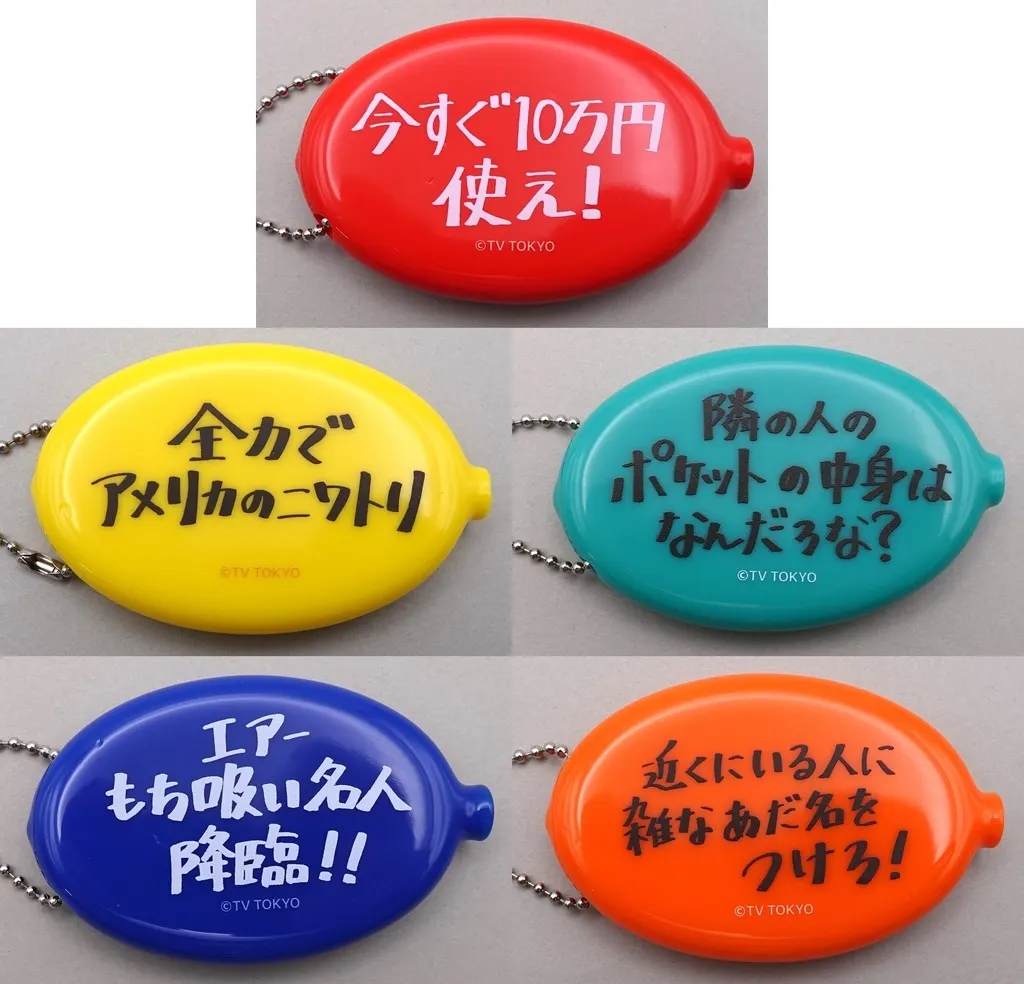 全5種セット 撮れ高ラバーコインケース 「モヤモヤさまぁ～ず2 エンタメくじ」 撮れ高ラバーコインケース賞