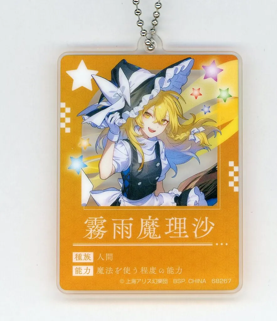 霧雨魔理沙 プロフィールチャーム 「一番くじ 東方Project」 G賞