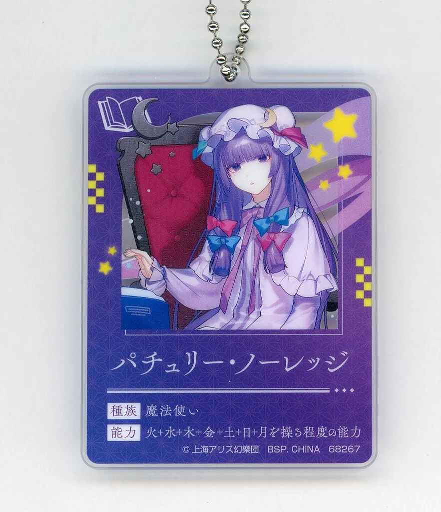 パチュリー・ノーレッジ プロフィールチャーム 「一番くじ 東方Project」 G賞