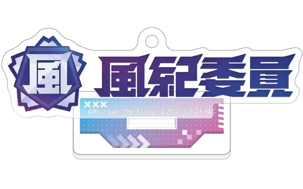 風紀委員会 アクリルスタンド 「マブラヴ ガールズガーデン」