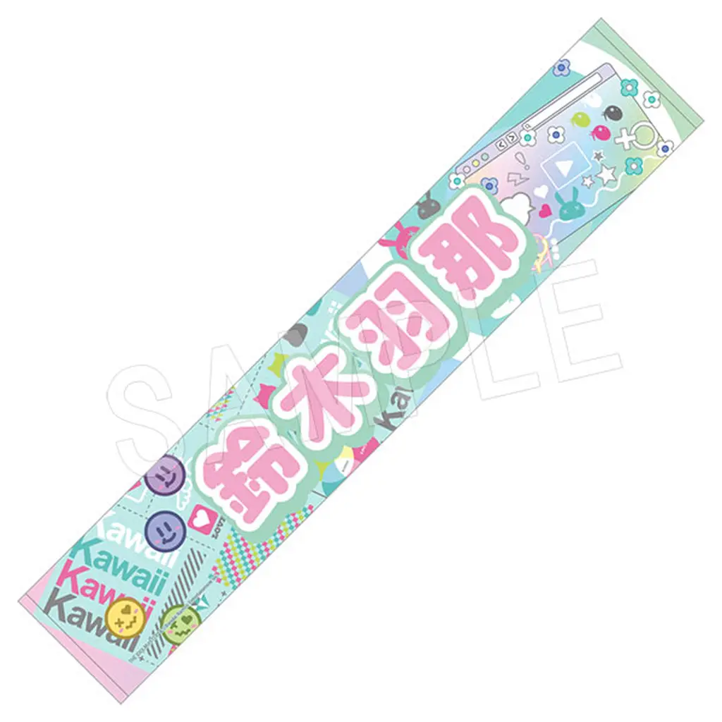 [新品] 鈴木羽那 担当応援マフラータオル 「アイドルマスター シャイニーカラーズ」