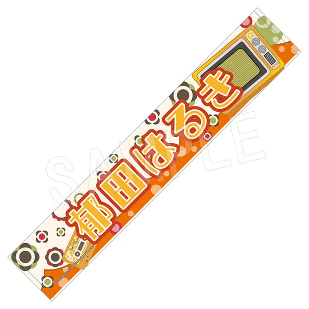 [新品] 郁田はるき 担当応援マフラータオル 「アイドルマスター シャイニーカラーズ」