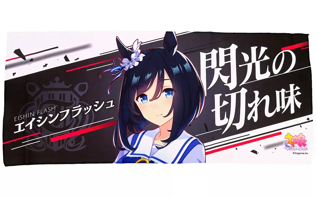 ウマ娘　公式応援タオル　エイシンフラッシュ 駿河屋 -<中古>エイシンフラッシュ 公式応援タオル 「ウマ娘