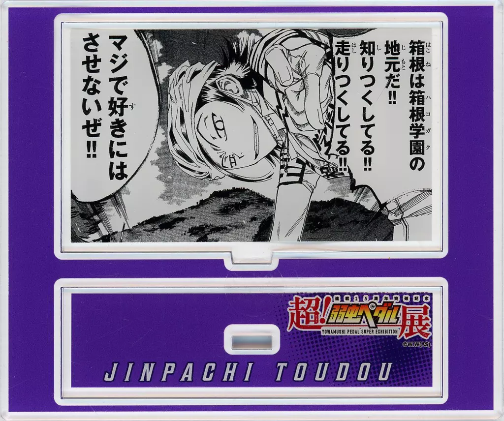 東堂尽八 アクリルプレート 「連載15周年突破記念 超!弱虫ペダル展 福岡ステージ 開催記念 1000円くじ」 B賞