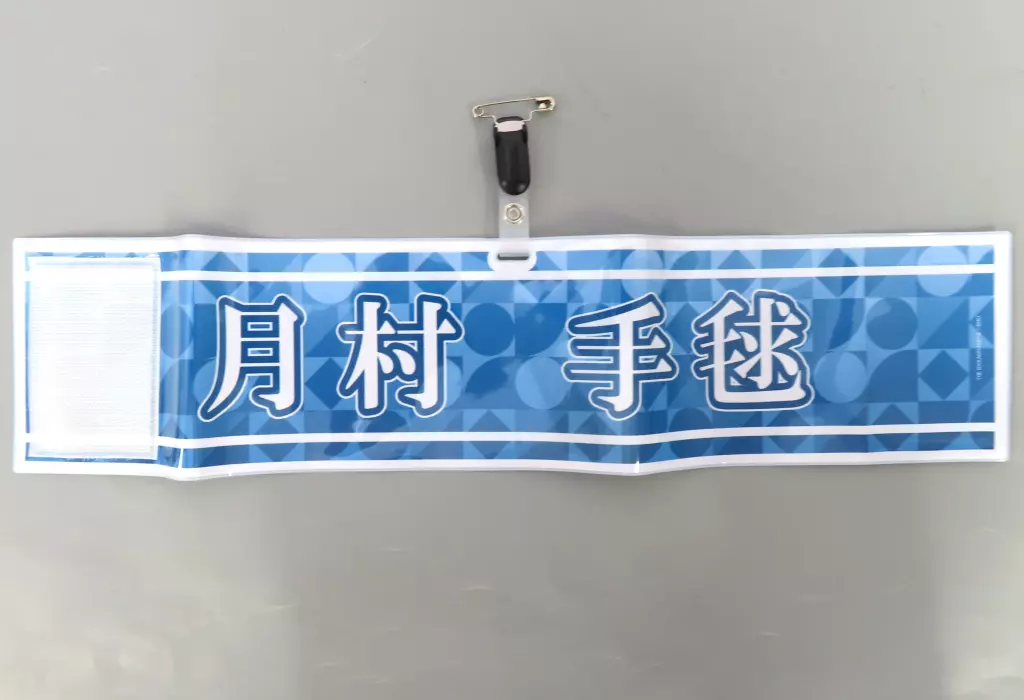 月村手毬 公式腕章 「学園アイドルマスター The 1st Period」
