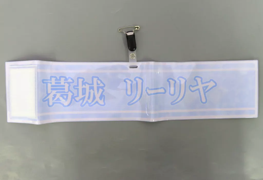 葛城リーリヤ 公式腕章 「学園アイドルマスター The 1st Period」