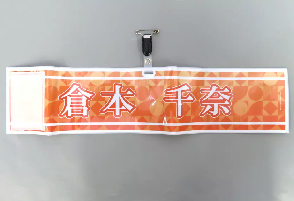 倉本千奈 公式腕章 「学園アイドルマスター The 1st Period」
