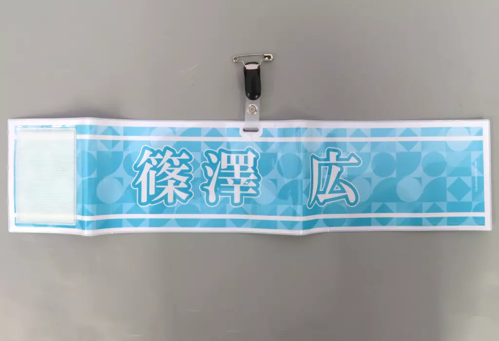 篠澤広 公式腕章 「学園アイドルマスター The 1st Period」