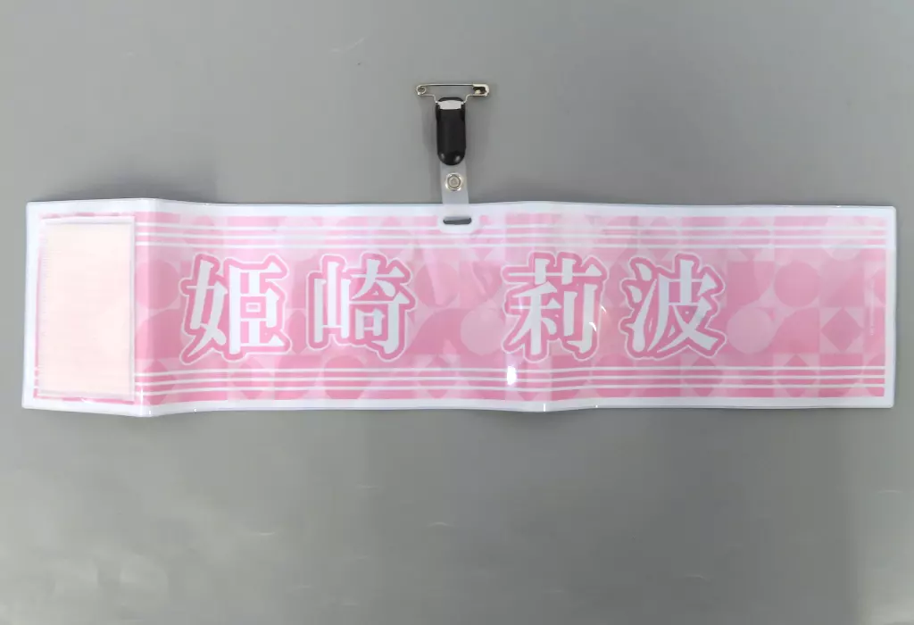 姫崎莉波 公式腕章 「学園アイドルマスター The 1st Period」