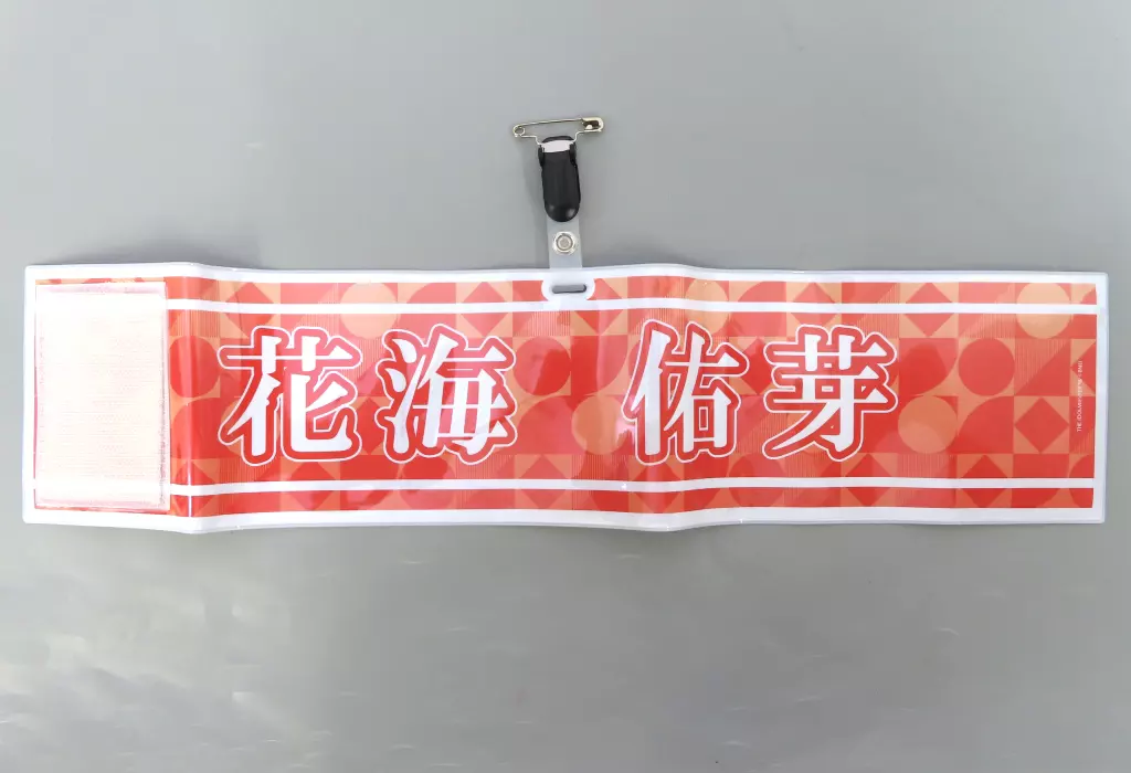 花海佑芽 公式腕章 「学園アイドルマスター The 1st Period」