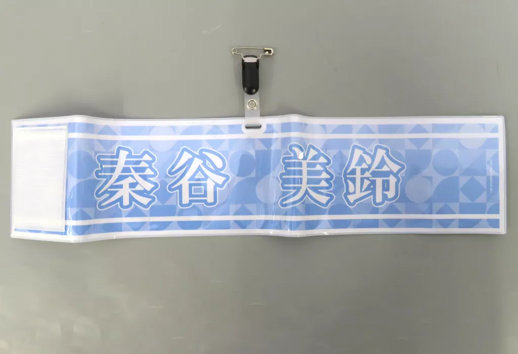 秦谷美鈴 公式腕章 「学園アイドルマスター The 1st Period」