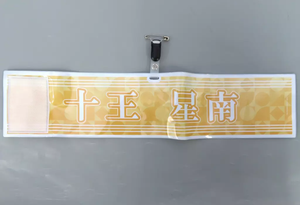 十王星南 公式腕章 「学園アイドルマスター The 1st Period」