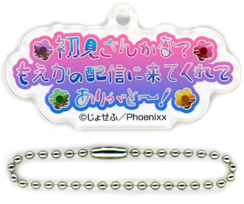 ash もえか(初見さんかな?もえかの配信に来てくれてありがと～!) 「陰キャラブコメ 台詞アクリルコレクション」