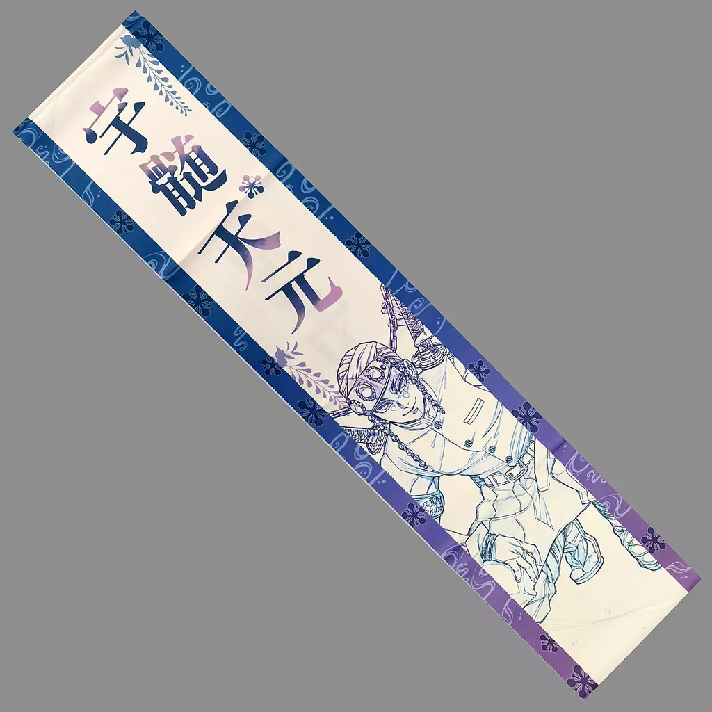 鬼滅の刃 応援たすき 宇髄天元 駿河屋 -<中古>宇髄天元 応援たすき 「鬼滅の刃 柱イベント開幕企画 柱