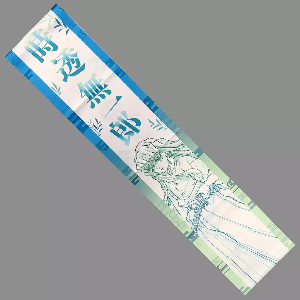 駿河屋 -<中古>時透無一郎 応援たすき 「鬼滅の刃 柱イベント