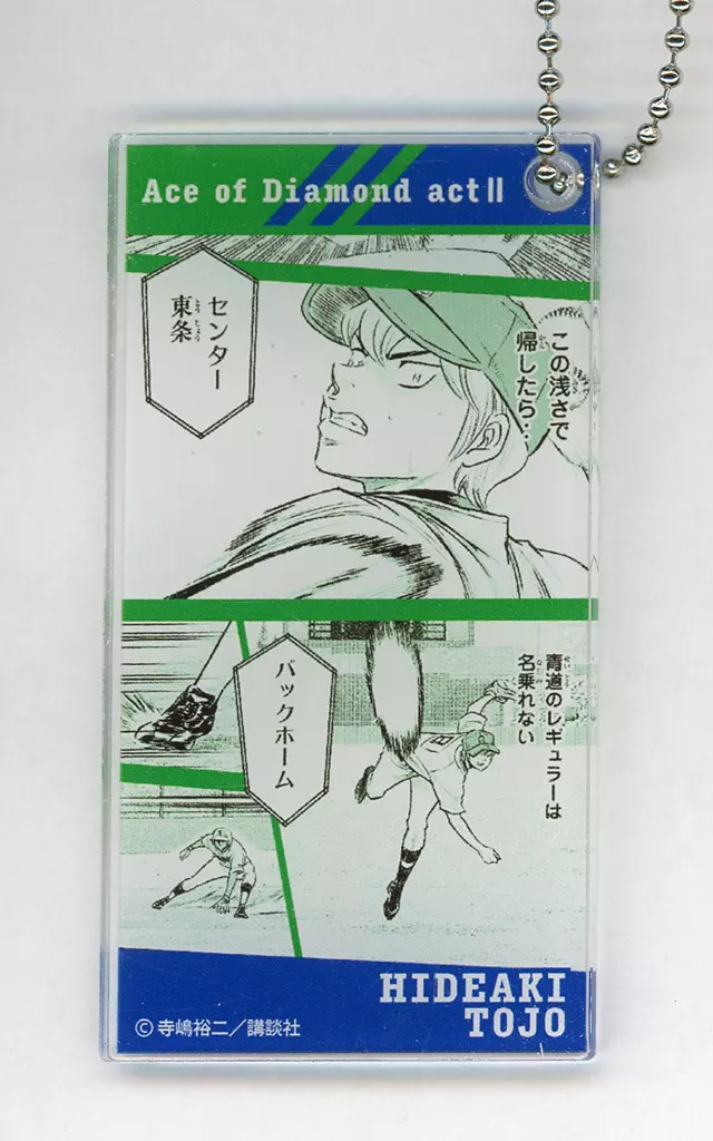 東条秀明 「ダイヤのAactII トレーディングスリム」