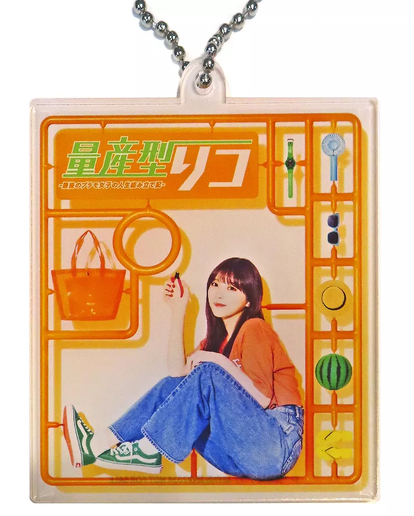 与田祐希(乃木坂46) アクリル 「Blu-ray/DVD BOX 量産型リコ -最後のプラモ女子の人生組み立て記-」 早期予約特典